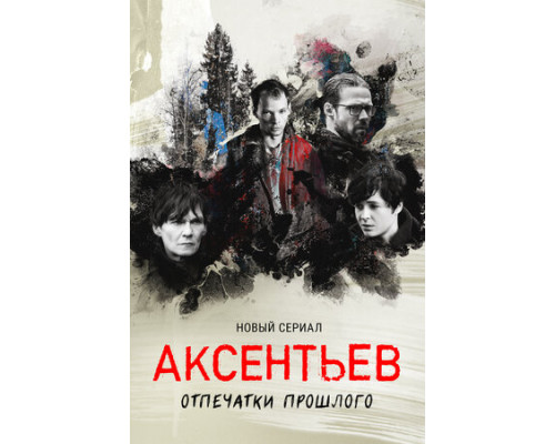 Аксентьев смотреть онлайн