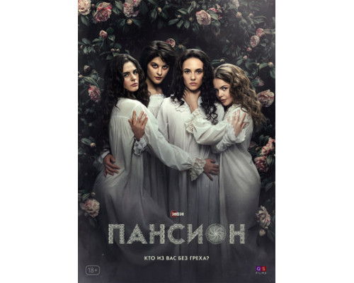 Пансион смотреть онлайн