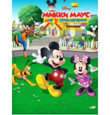 Микки Маус: Мир приключений