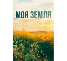 Моя земля