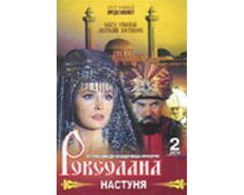 Роксолана: Настуня смотреть онлайн