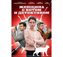 Женщина с котом и детективом