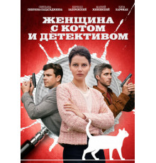 Женщина с котом и детективом