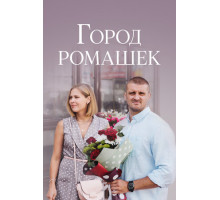 Город ромашек