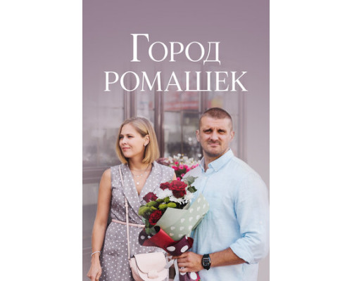 Город ромашек смотреть онлайн