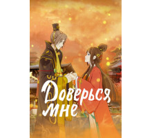 Доверься мне