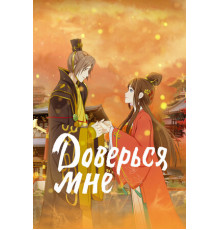 Доверься мне