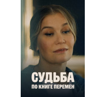 Судьба по книге перемен