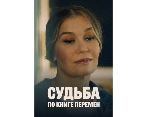 Судьба по книге перемен смотреть онлайн