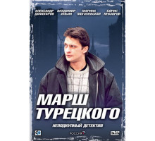 Марш Турецкого