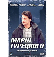 Марш Турецкого
