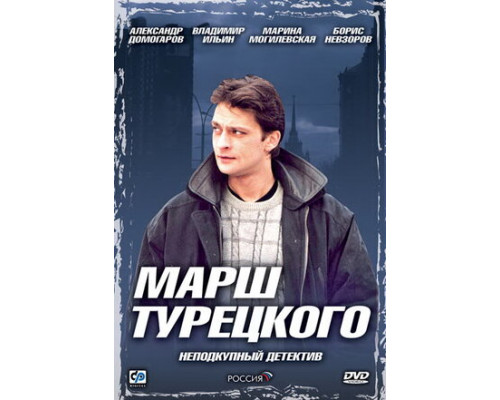 Марш Турецкого смотреть онлайн