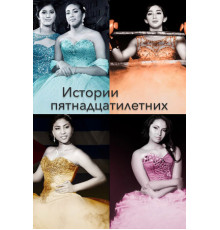 Истории пятнадцатилетних