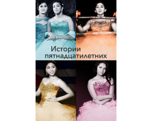 Истории пятнадцатилетних смотреть онлайн