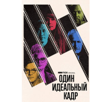 Один идеальный кадр