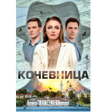 Кочевница