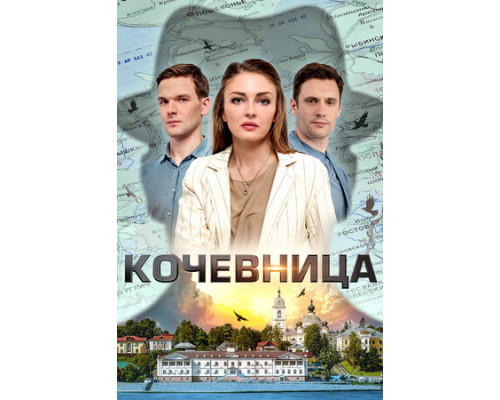 Кочевница смотреть онлайн