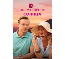 По ту сторону солнца