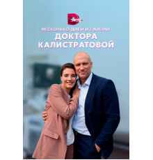 Несколько дней из жизни доктора Калистратовой