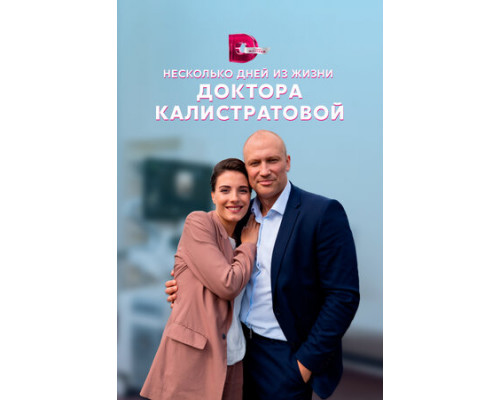 Несколько дней из жизни доктора Калистратовой смотреть онлайн