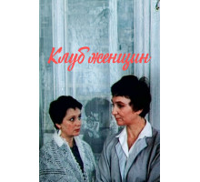 Клуб женщин