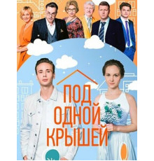 Под одной крышей