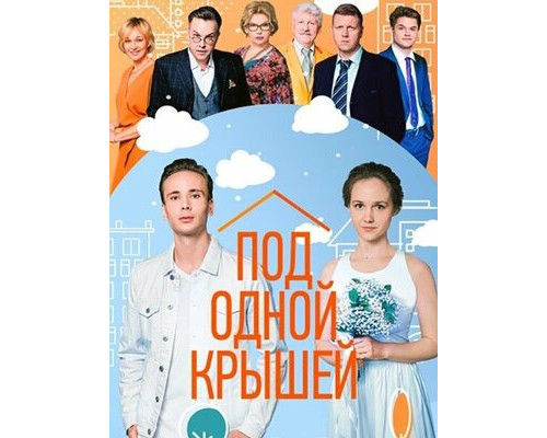 Под одной крышей смотреть онлайн