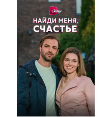 Найди меня, счастье