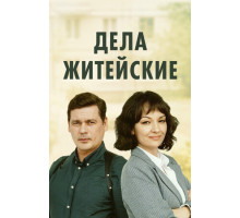 Дела житейские
