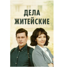 Дела житейские