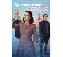 Бриллиантовое сердце