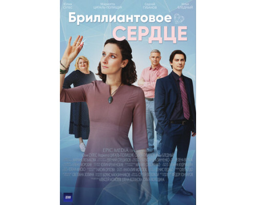 Бриллиантовое сердце смотреть онлайн