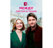Между светом и тенью