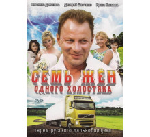 Семь жен одного холостяка