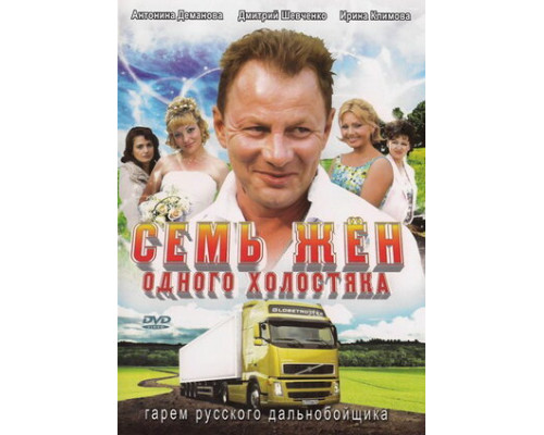 Семь жен одного холостяка смотреть онлайн