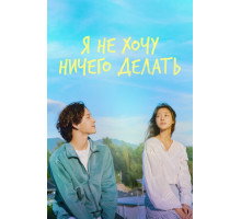 Я не хочу ничего делать