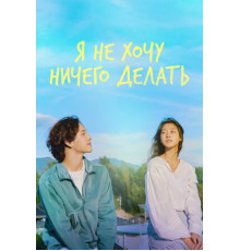 Я не хочу ничего делать