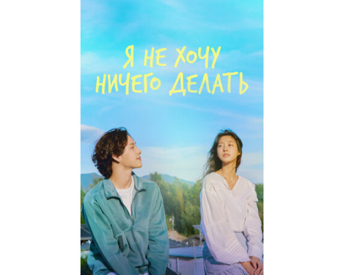 Я не хочу ничего делать смотреть онлайн