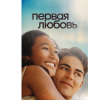 Первая любовь