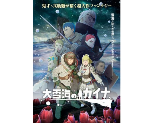 Кайна в великом снежном море смотреть онлайн