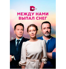 Между нами выпал снег