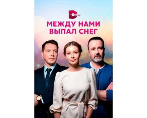 Между нами выпал снег смотреть онлайн