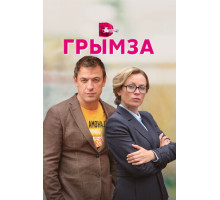 Грымза