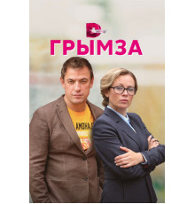Грымза