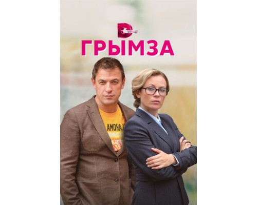 Грымза смотреть онлайн