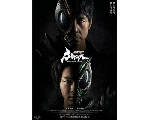 Камен Райдер: Чёрное солнце смотреть онлайн