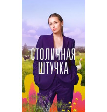 Столичная штучка