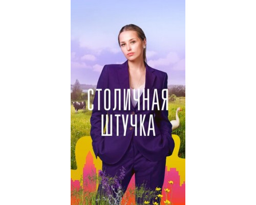 Столичная штучка смотреть онлайн