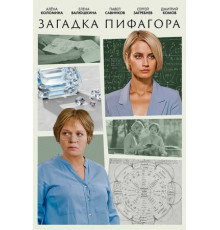 Загадка Пифагора