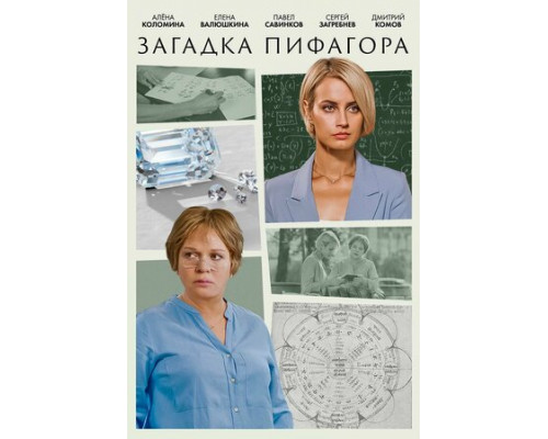 Загадка Пифагора смотреть онлайн